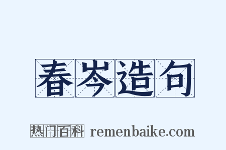 春岑造句是什么意思的图片